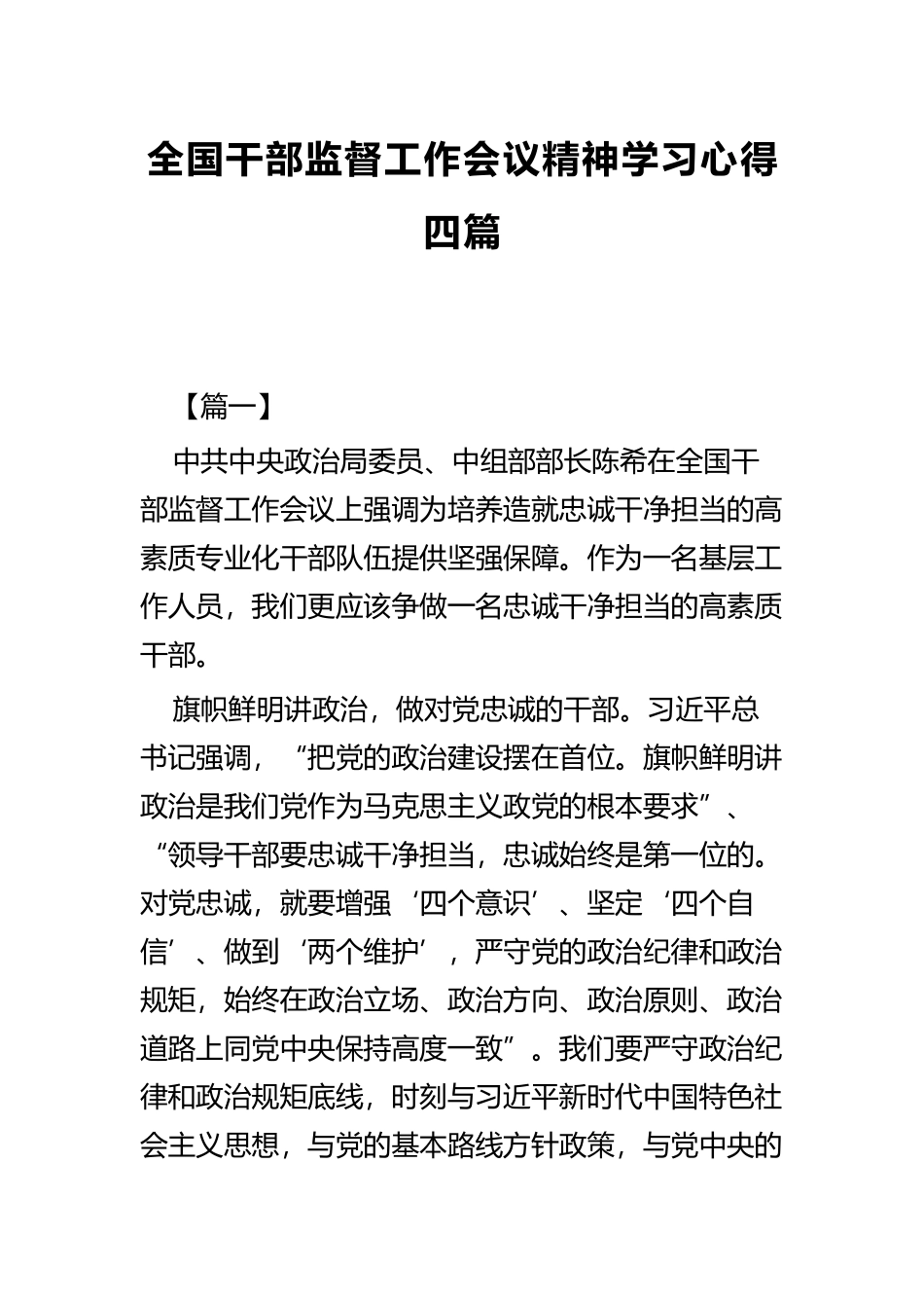 全国干部监督工作会议精神学习心得四篇.docx_第1页