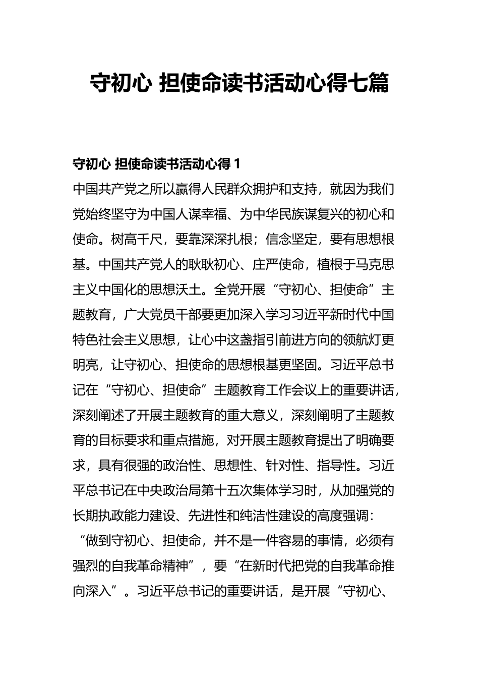守初心 担使命读书活动心得七篇.docx_第1页