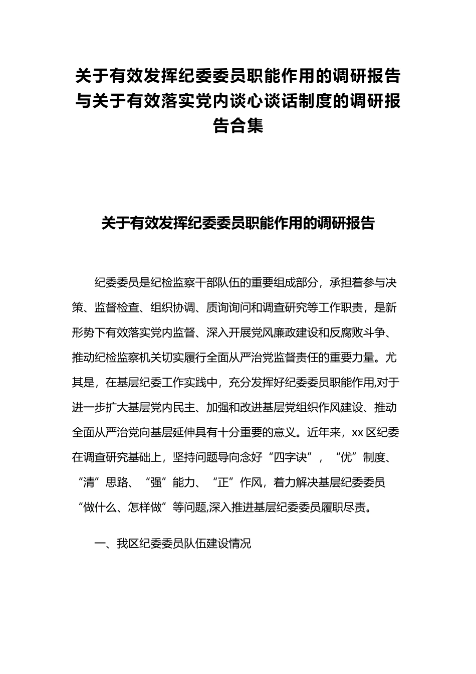 关于有效发挥纪委委员职能作用的调研报告与关于有效落实党内谈心谈话制度的调研报告合集.docx_第1页