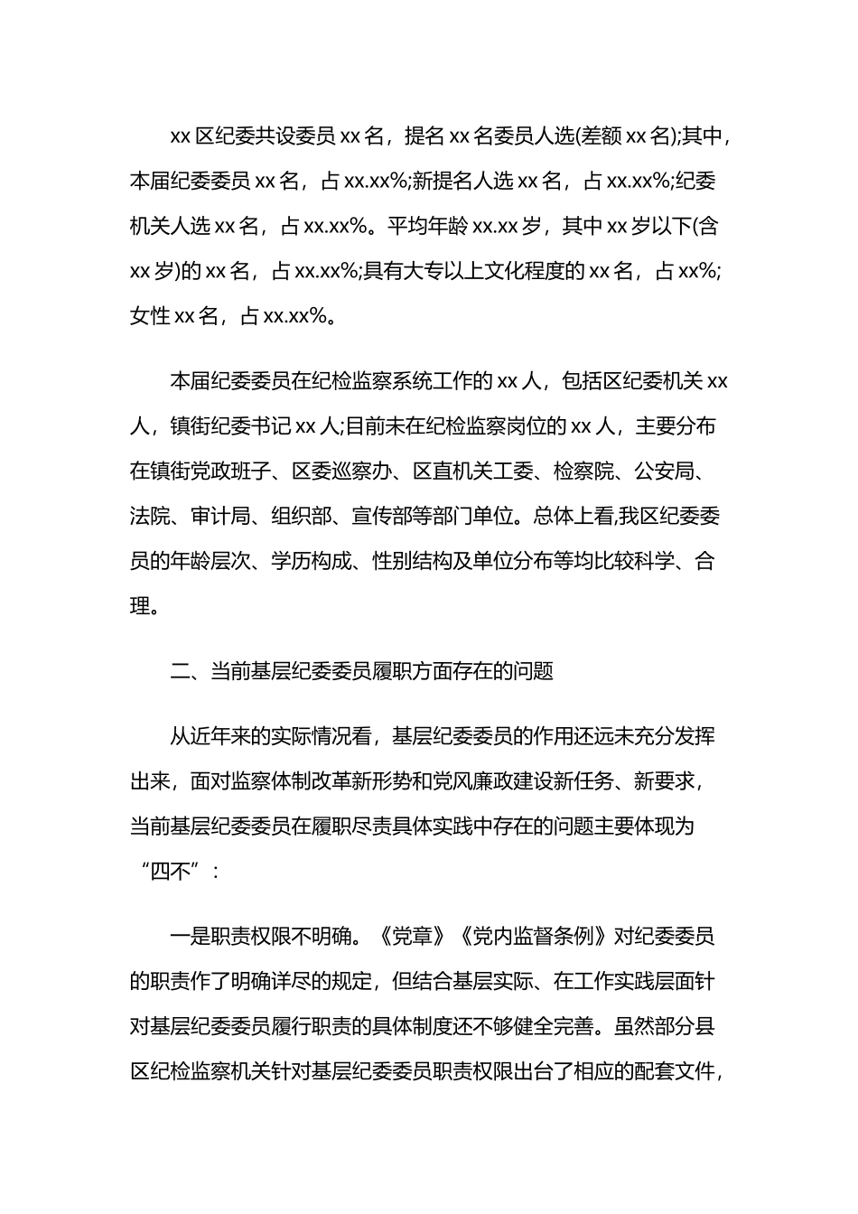 关于有效发挥纪委委员职能作用的调研报告与关于有效落实党内谈心谈话制度的调研报告合集.docx_第2页