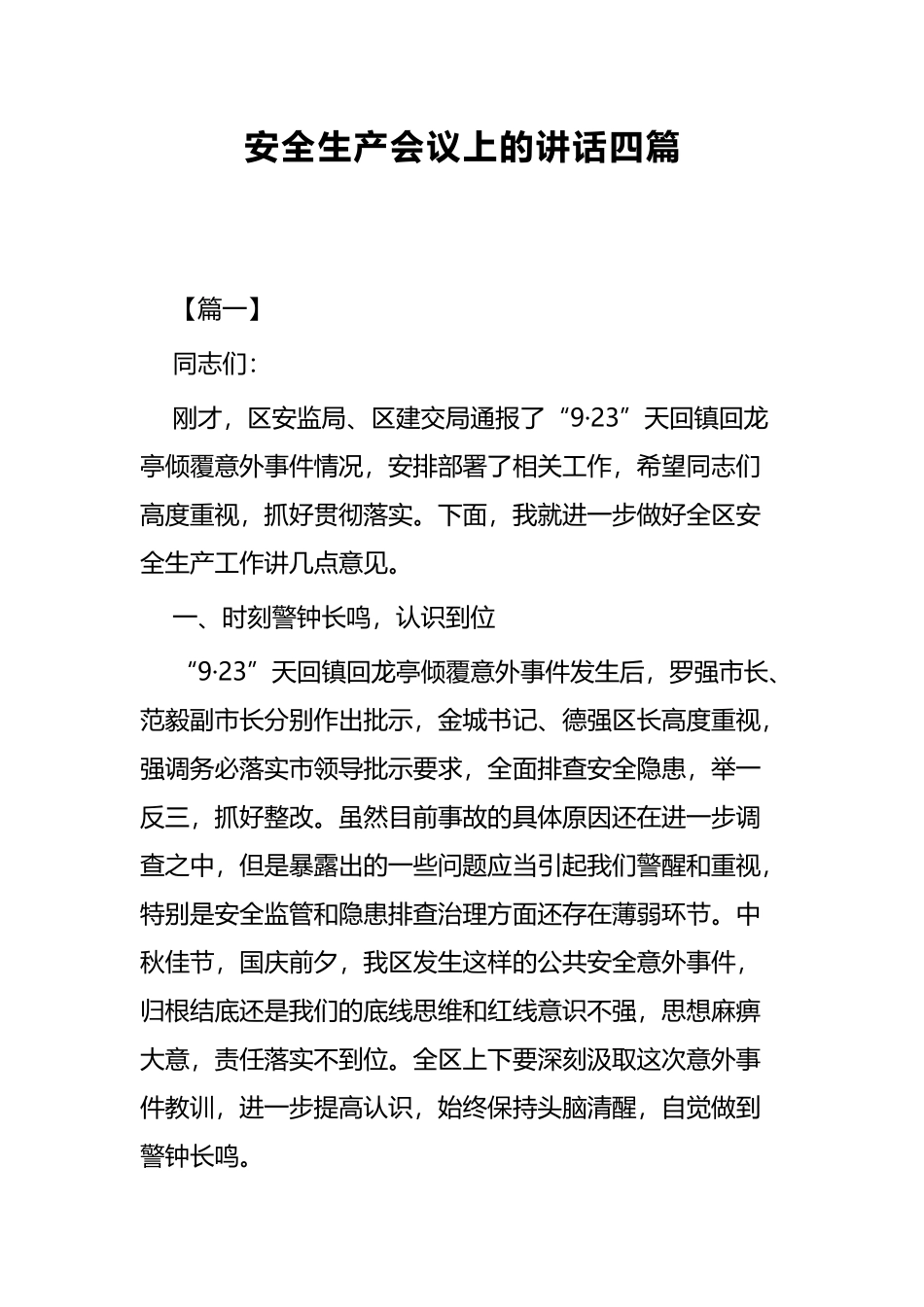 安全生产会议上的讲话四篇.docx_第1页