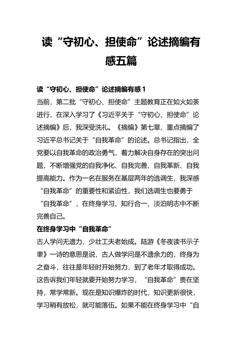 读“守初心、担使命”论述摘编有感五篇.docx_第1页