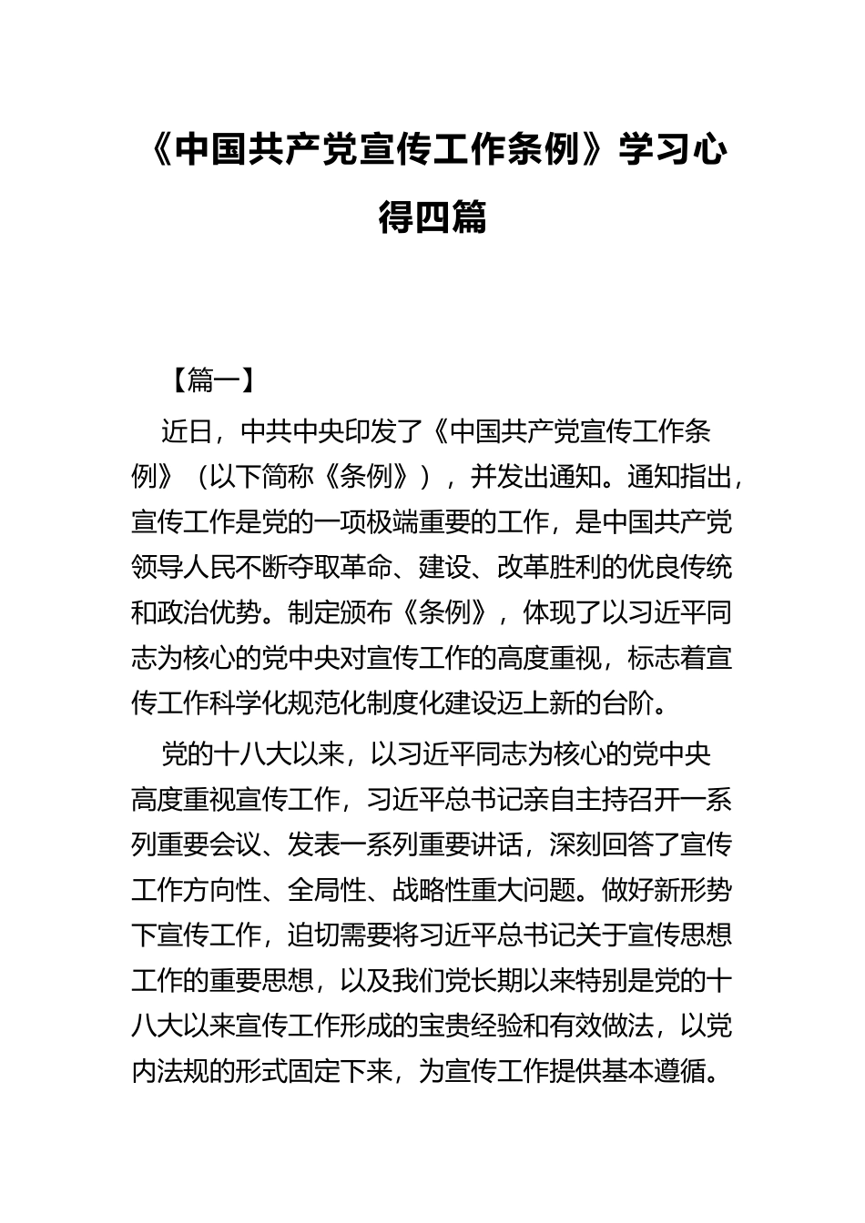 《中国共产党宣传工作条例》学习心得四篇.docx_第1页