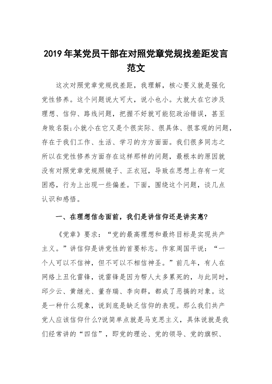 2019年某党员干部在对照党章党规找差距发言范文.docx_第1页