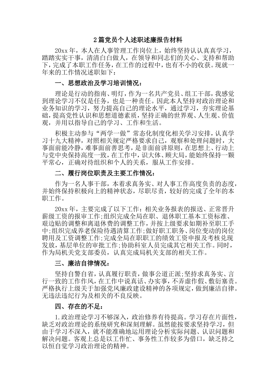 2篇党员个人述职述廉报告材料.doc_第1页