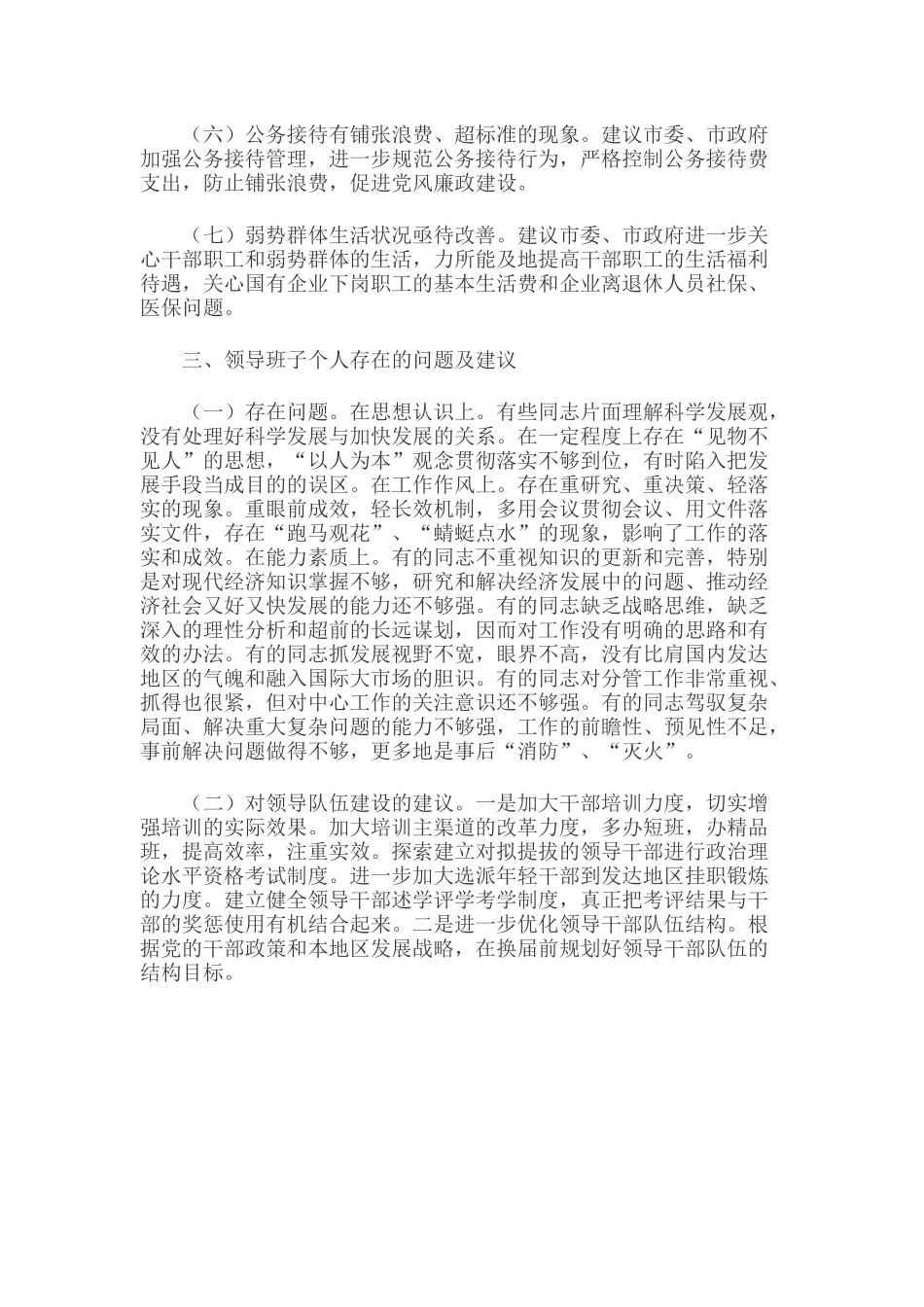 2019年对领导班子和领导班部的意见建议范文2550字稿.docx_第3页