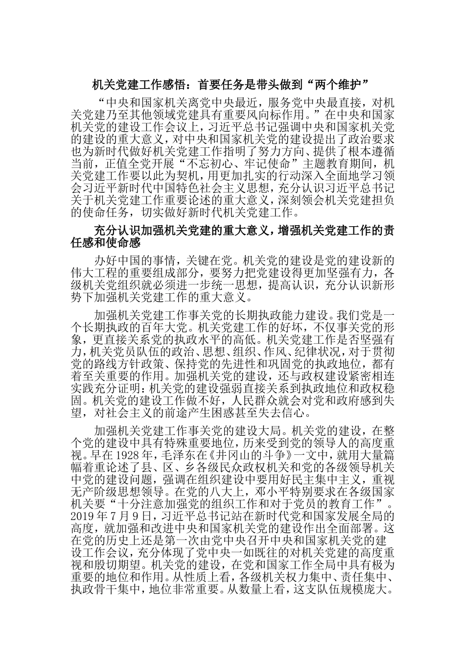 机关党建工作感悟：首要任务是带头做到“两个维护”.doc_第1页