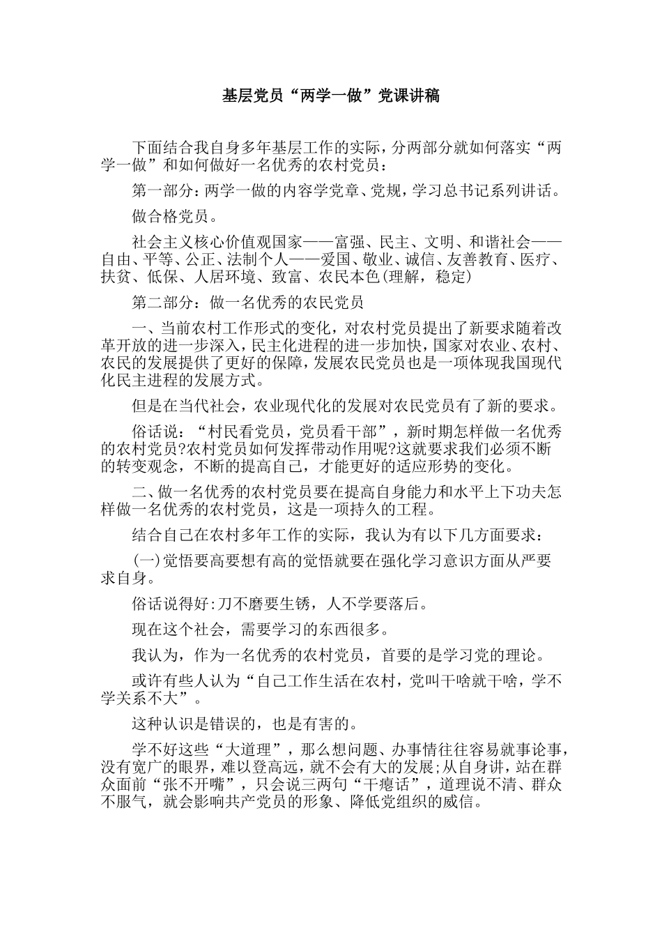 基层党员“两学一做”党课讲稿.doc_第1页