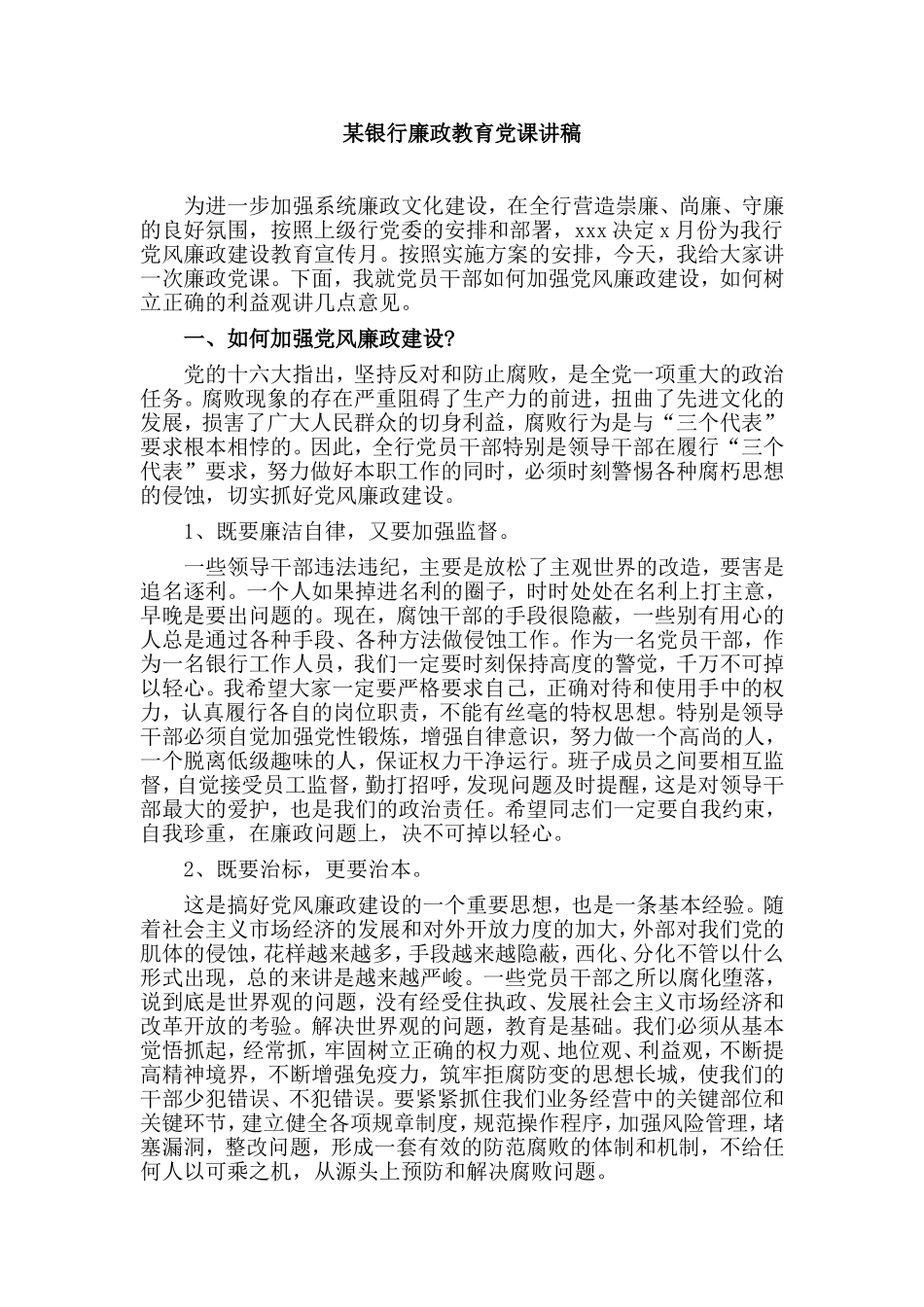 某银行廉政教育党课讲稿.doc_第1页