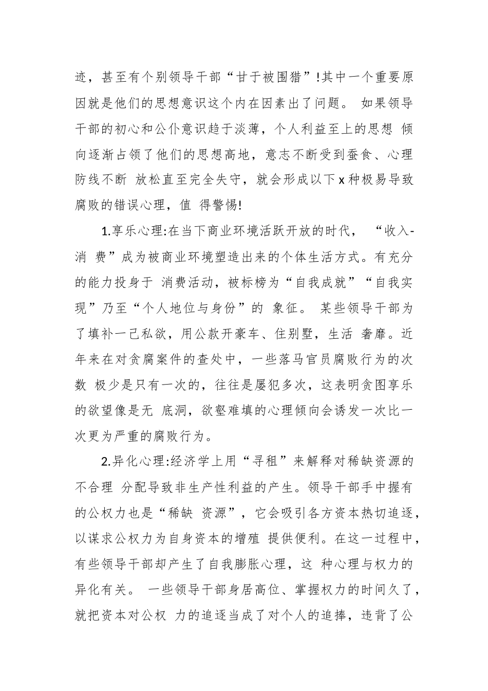廉政党课：增强党性修养严守党纪国法做廉洁从政的表率.docx_第3页