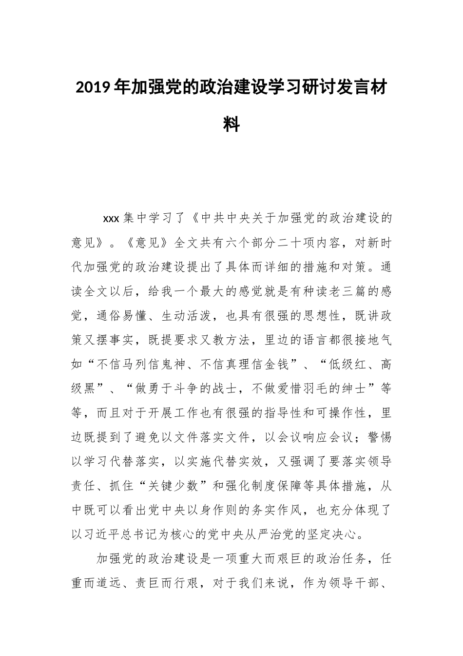 2019年加强党的政治建设学习研讨发言材料.docx_第1页