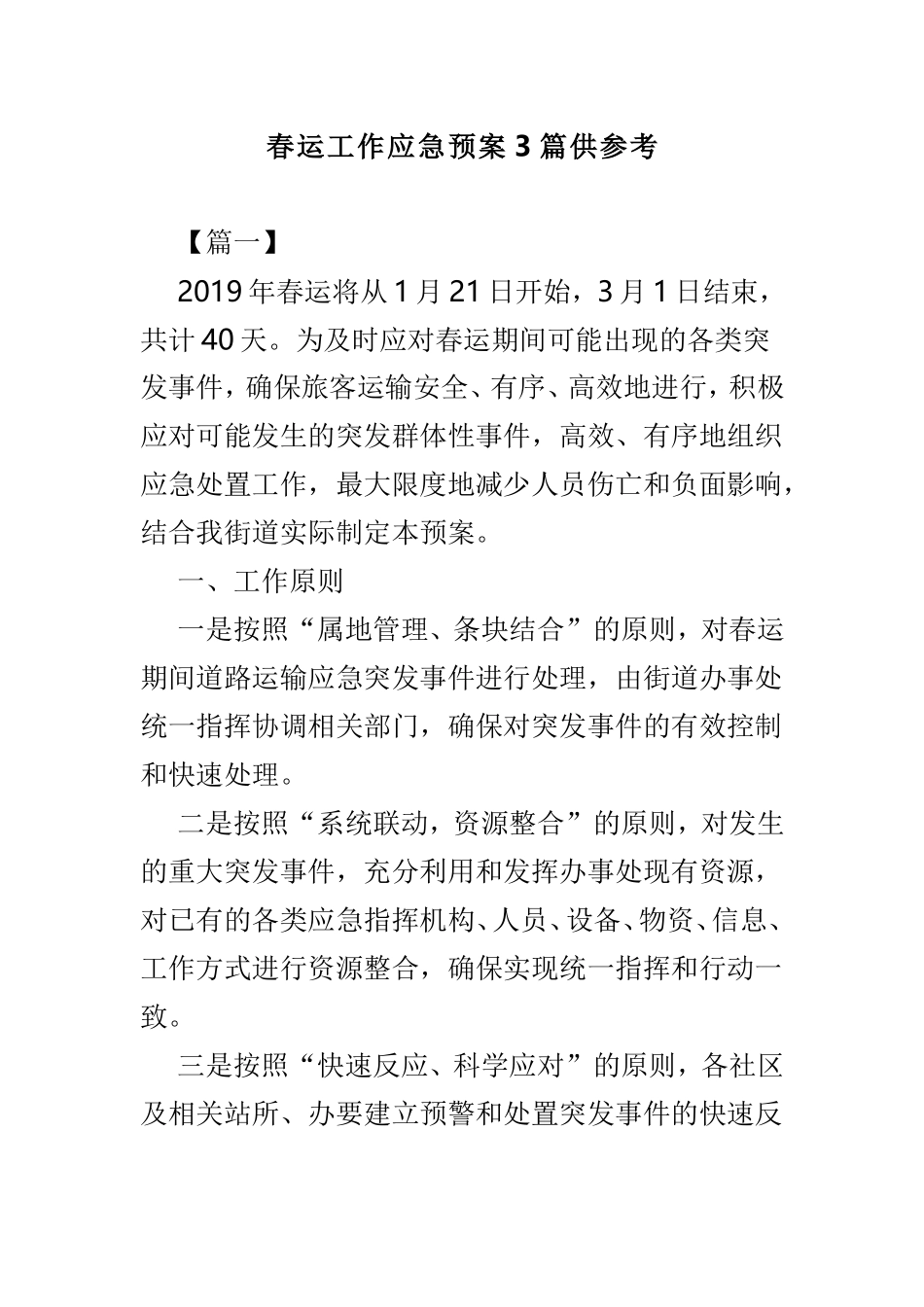 春运工作应急预案3篇供参考.doc_第1页
