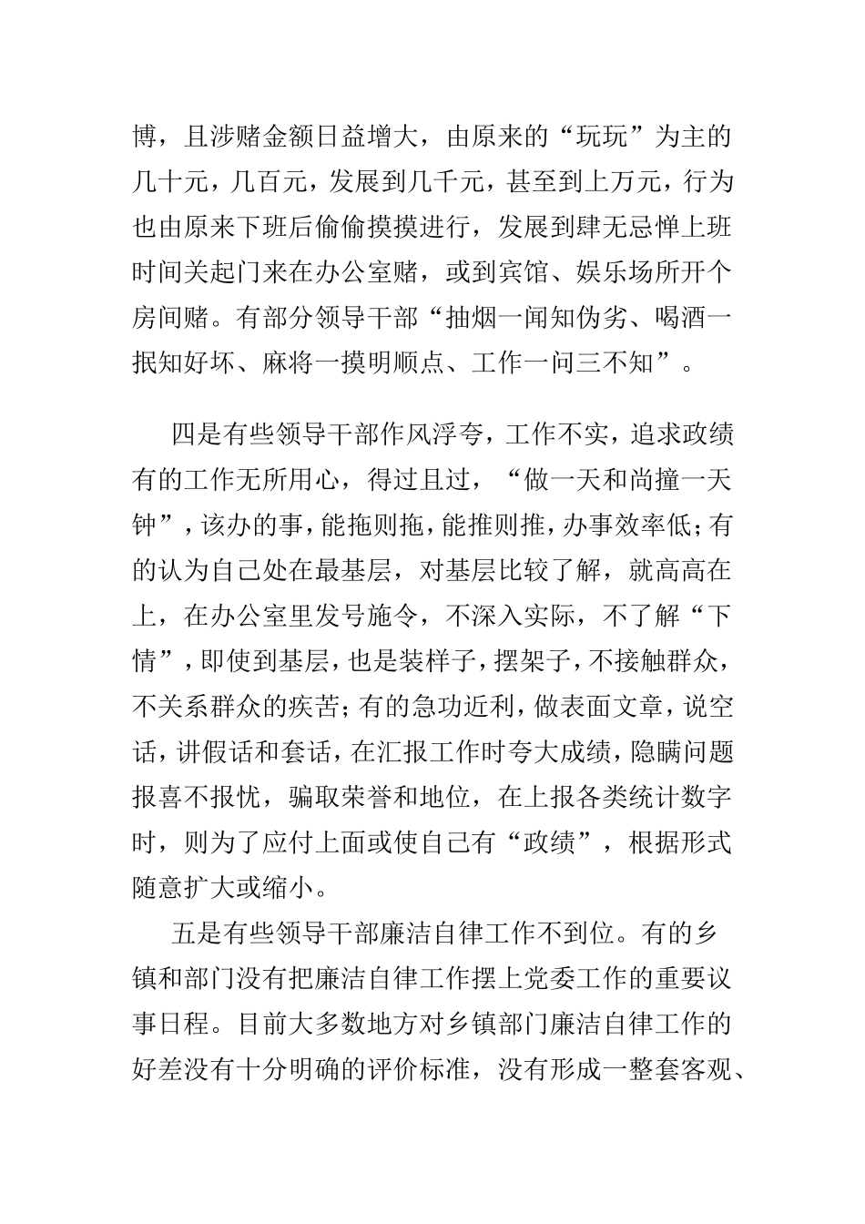 当前党员领导干部廉洁自律方面存在的突出问题以及对策合集.doc_第3页