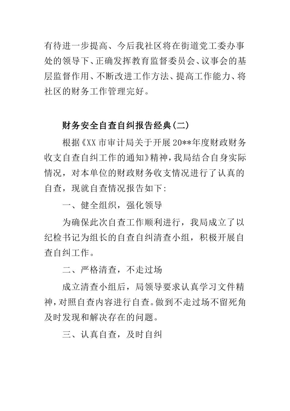 财务安全自查自纠报告范文3篇.doc_第3页
