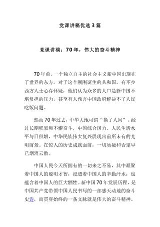 党课讲稿优选3篇.doc
