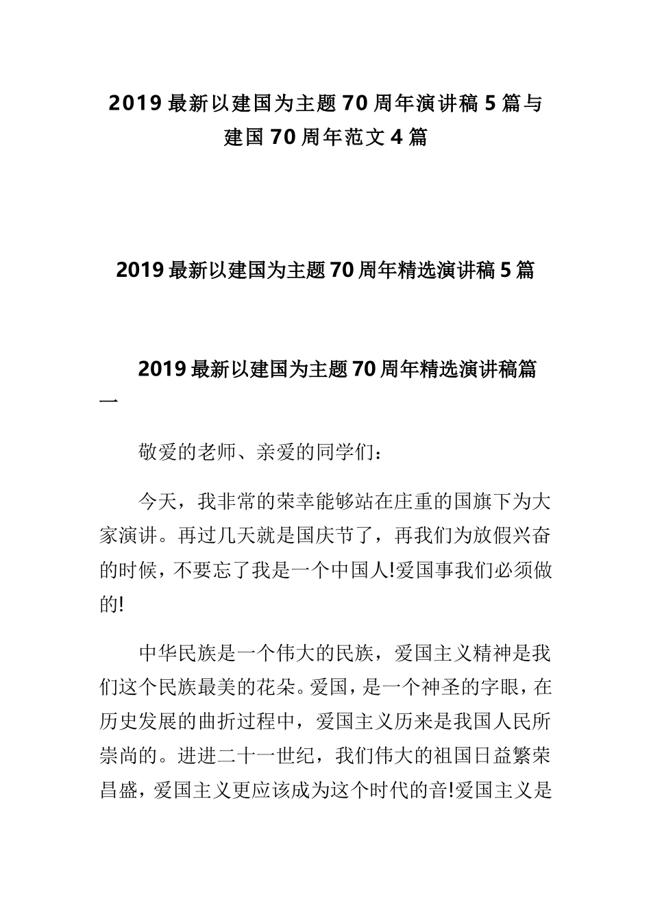 2019最新以建国为主题70周年演讲稿5篇与建国70周年范文4篇.doc_第1页