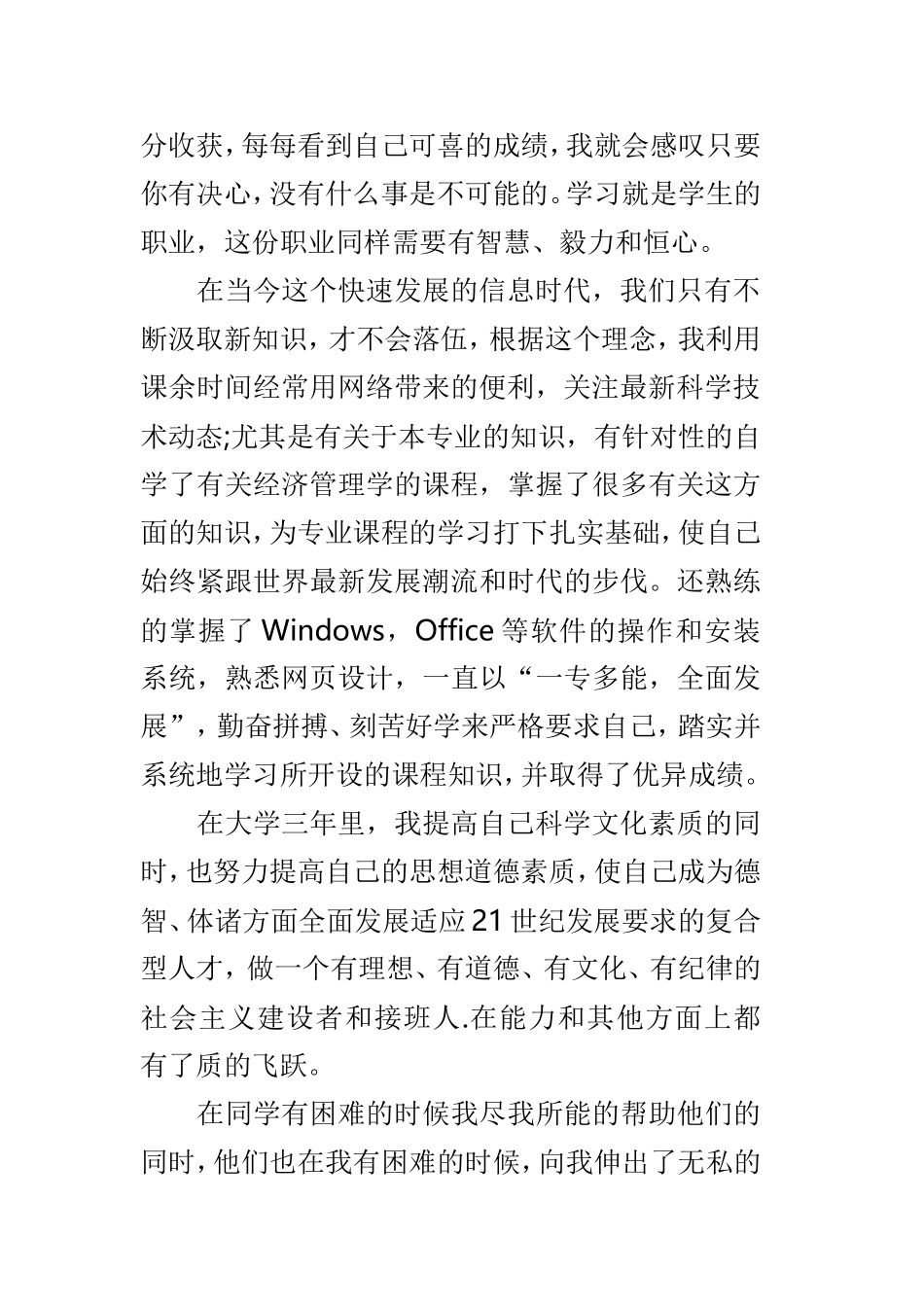 大学生自我评价标准优秀范文精选3篇.doc_第2页