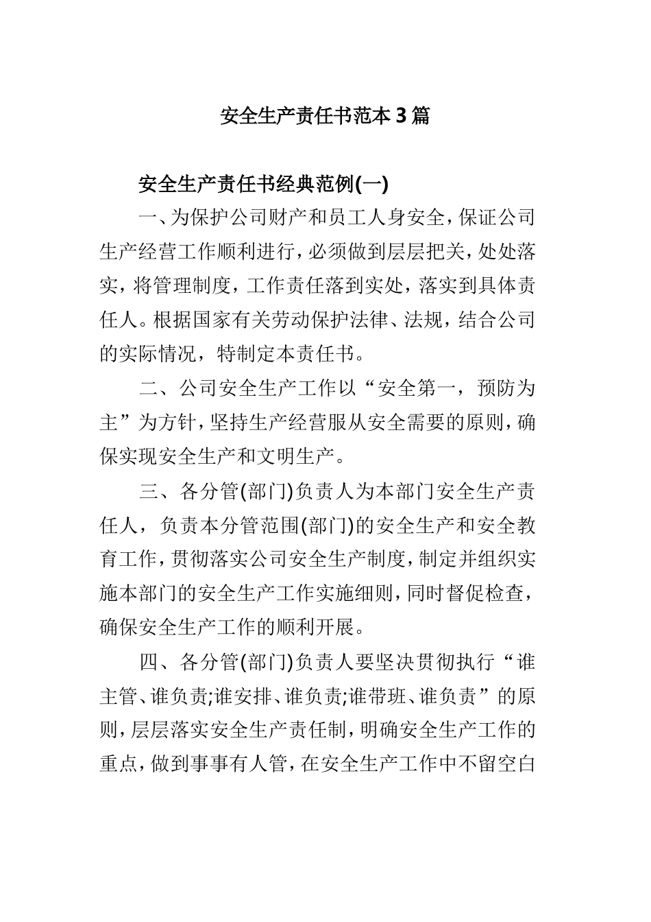安全生产责任书范本3篇.doc_第1页