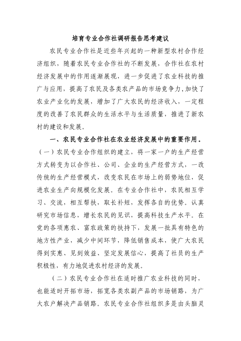 培育专业合作社调研报告思考建议.docx_第1页