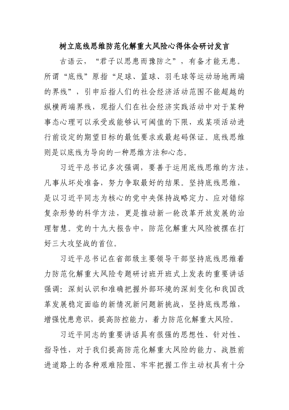 树立底线思维防范化解重大风险心得体会研讨发言.docx_第1页