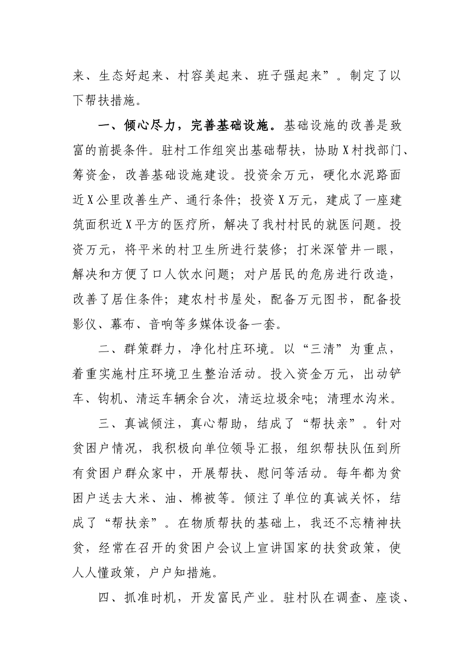 脱贫攻坚帮扶驻村队工作纪实.docx_第2页