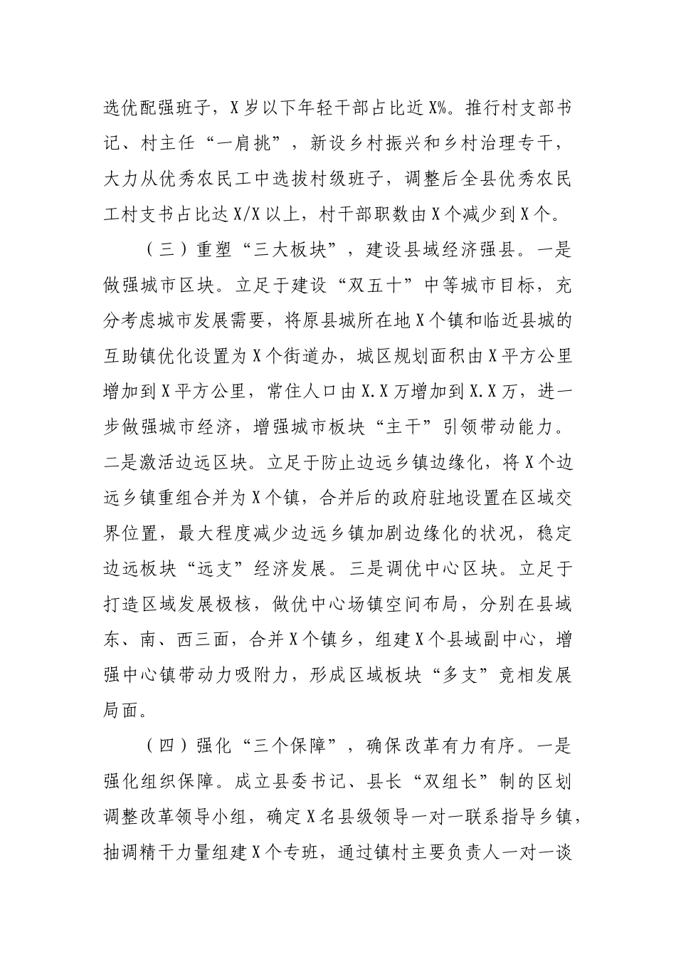 区县推进行政区划改革试点典型材料工作汇报.docx_第3页