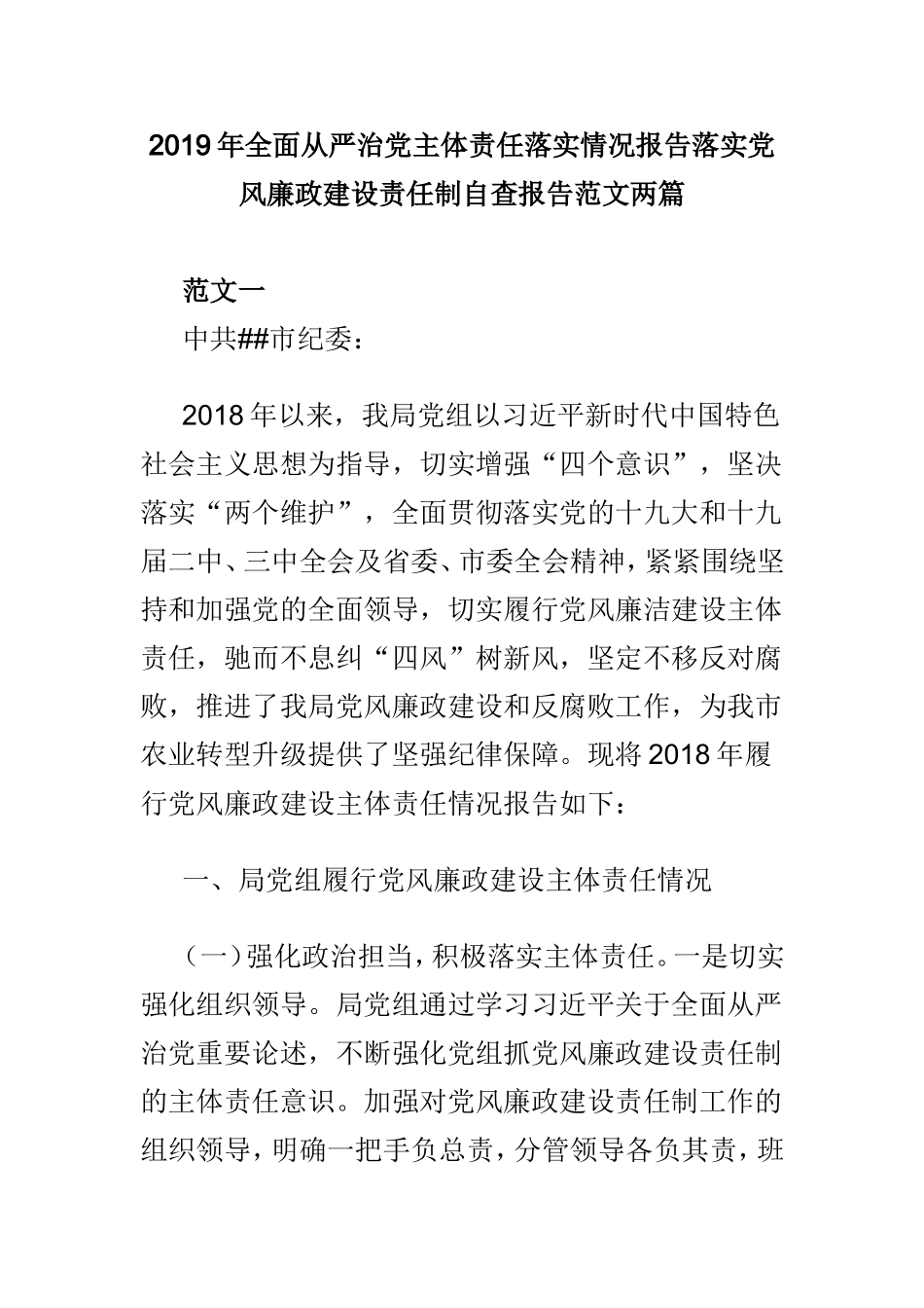 2019年全面从严治党主体责任落实情况报告落实党风廉政建设责任制自查报告范文两篇.doc_第1页