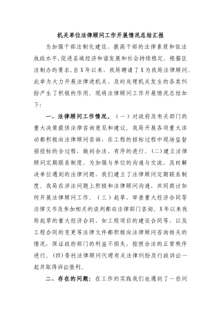 机关单位法律顾问工作开展情况总结汇报.docx