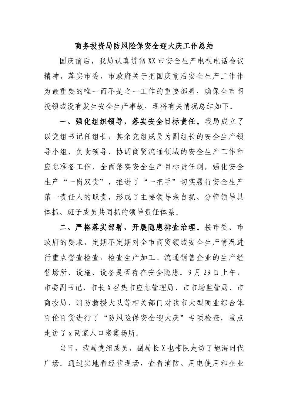 商务投资局防风险保安全迎大庆工作总结.docx_第1页