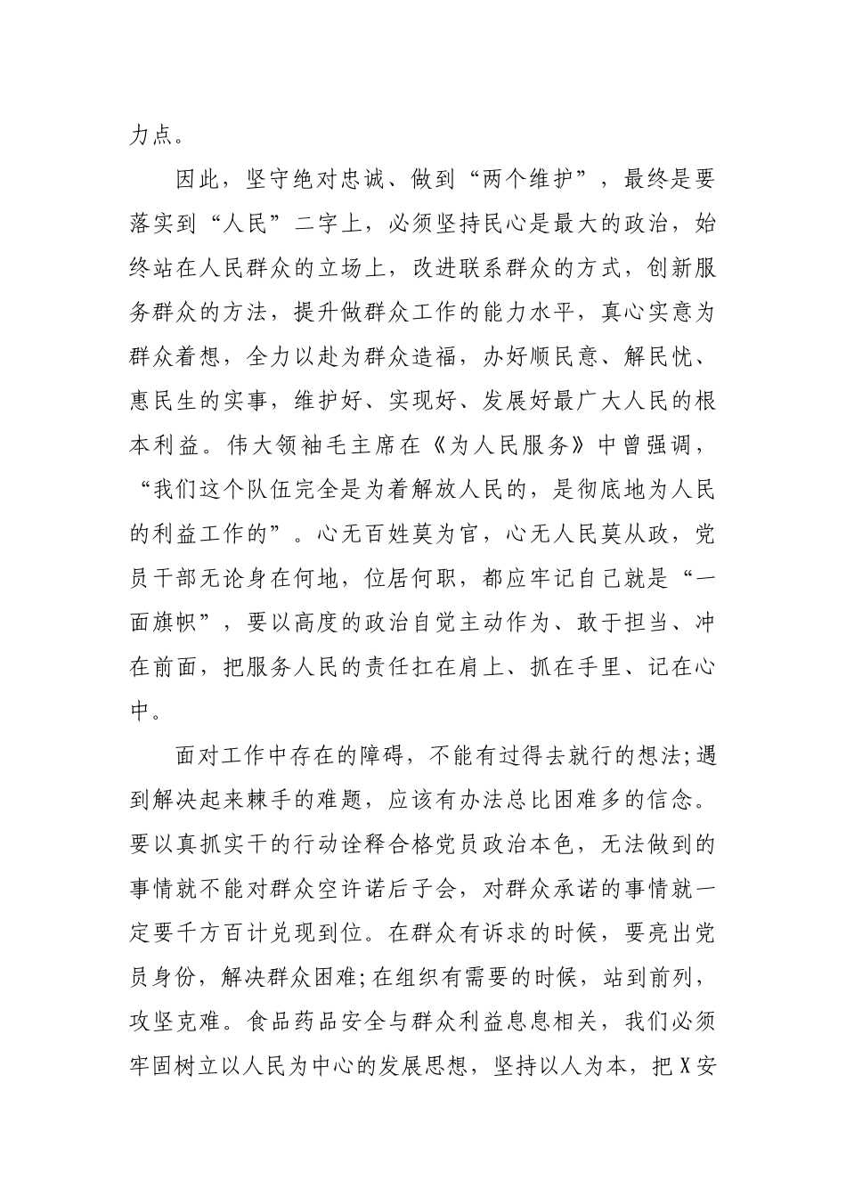 坚守绝对忠诚做到两个维护研讨发言.docx_第2页