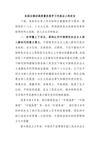 在国企推动高质量发展学习交流会上的发言.docx