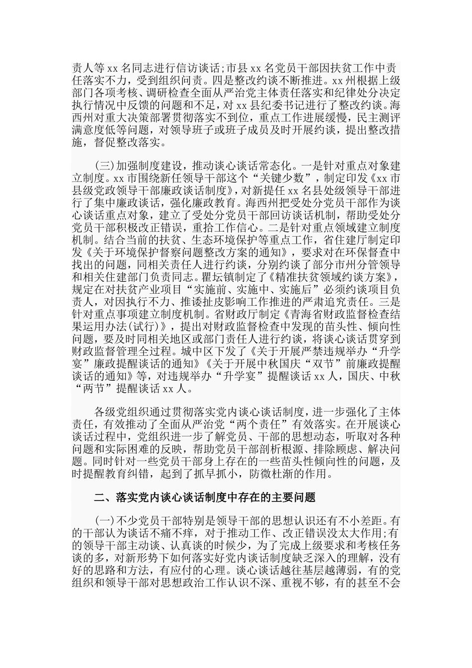 2019有效落实党内谈心谈话制度调研报告材料.doc_第2页