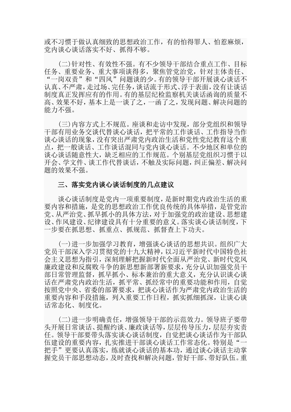 2019有效落实党内谈心谈话制度调研报告材料.doc_第3页