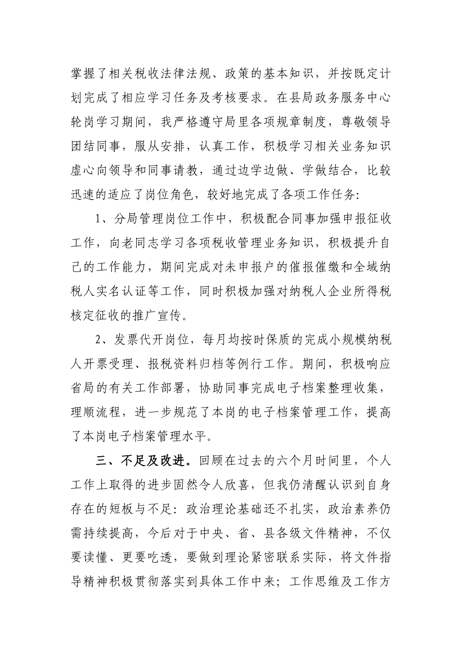 税务系统新任公务员个人述职报告.docx_第2页