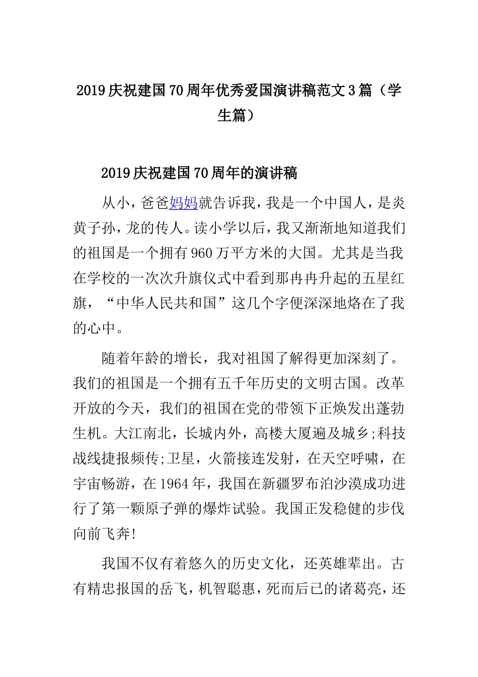 2019庆祝建国70周年优秀爱国演讲稿范文3篇（学生篇）.doc_第1页