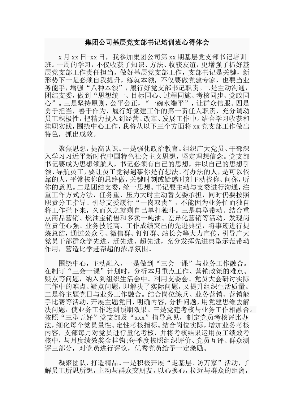 集团公司基层党支部书记培训班心得体会.doc_第1页