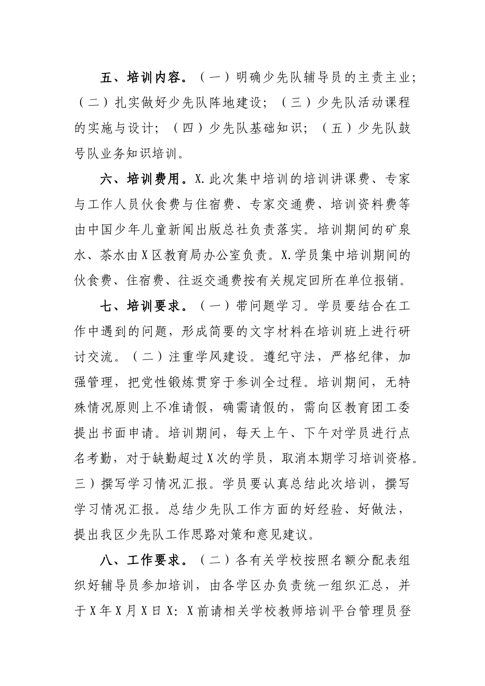 举办少先队辅导员专业技能培训班方案.docx_第2页