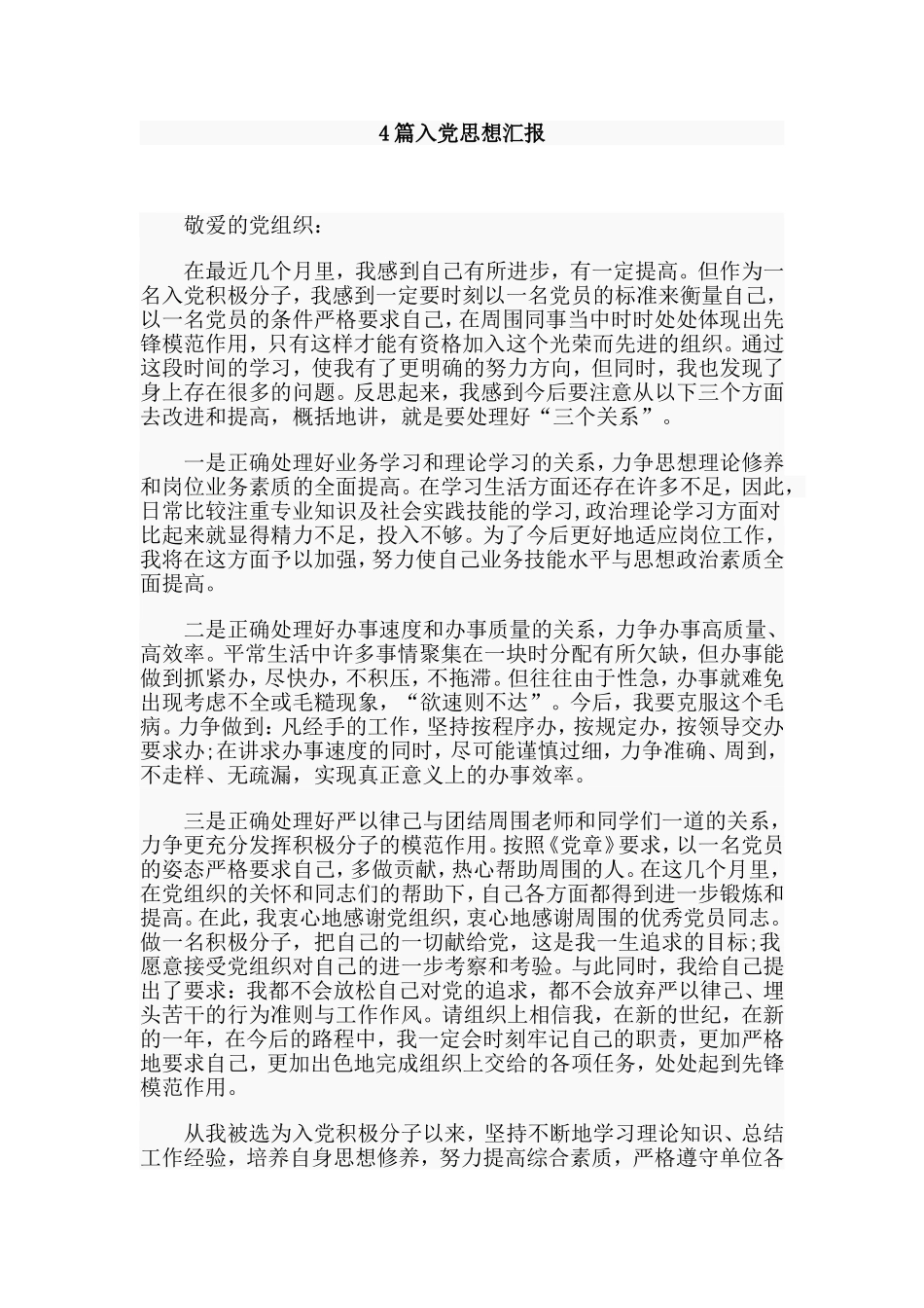 4篇入党思想汇报.doc_第1页