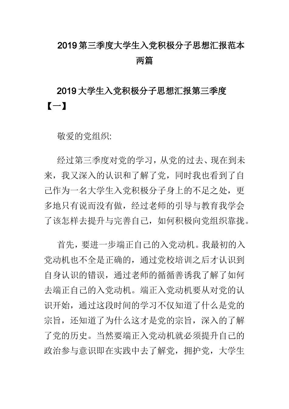 2019第三季度大学生入党积极分子思想汇报范本两篇.doc_第1页