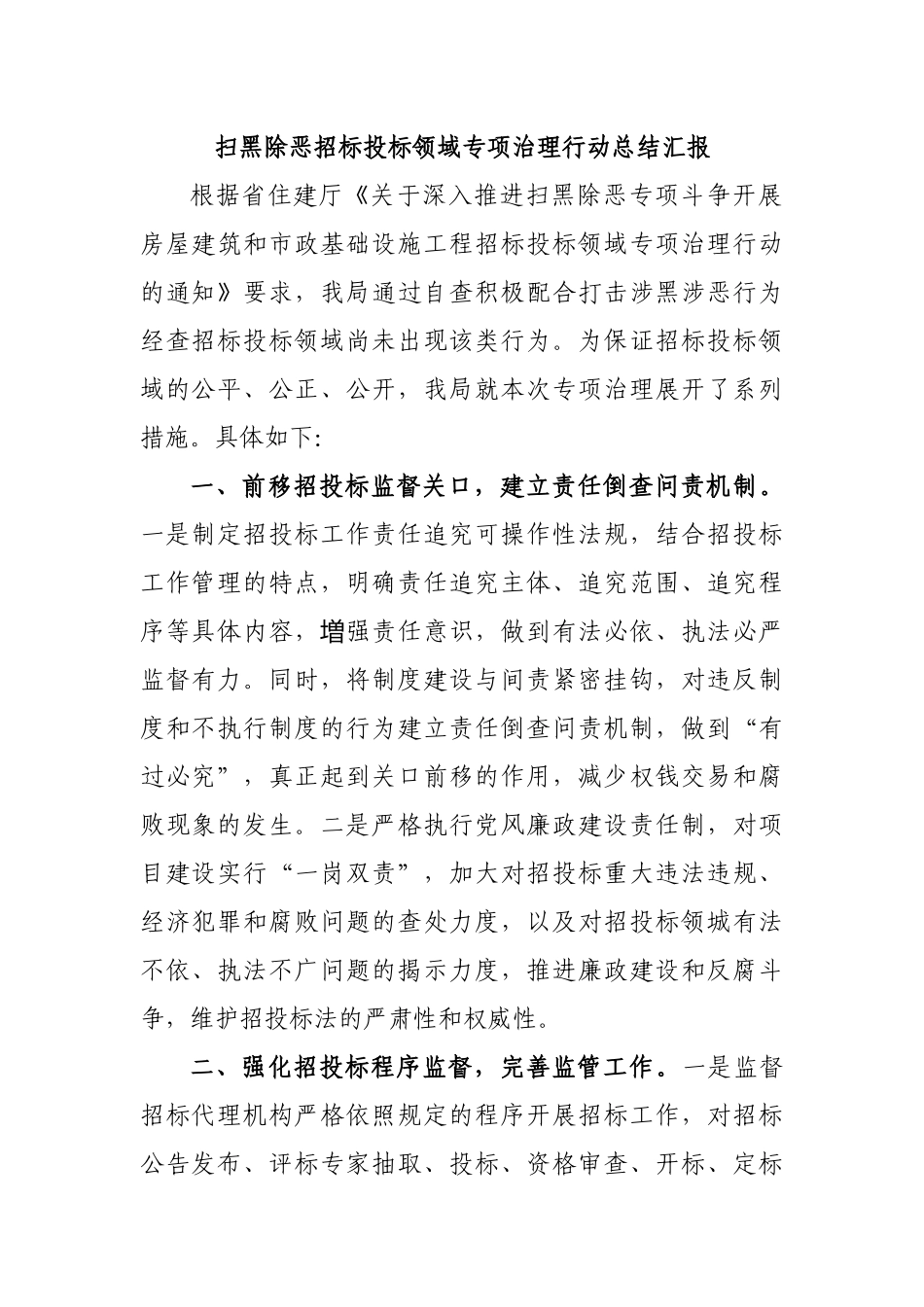 扫黑除恶招标投标领域专项治理行动总结汇报.docx_第1页