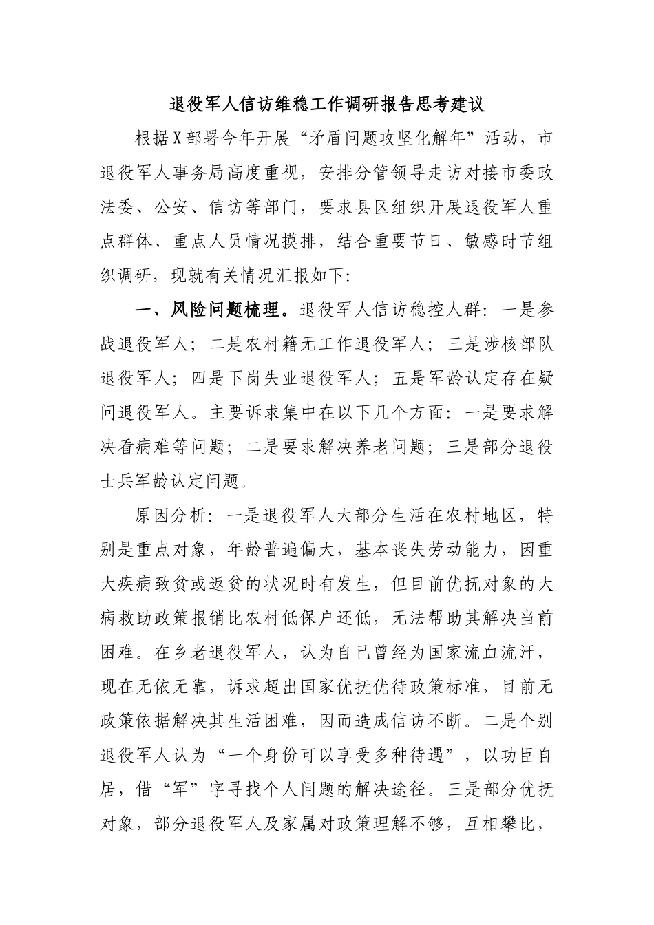 退役军人信访维稳工作调研报告思考建议.docx_第1页