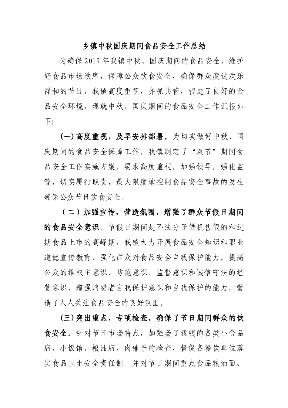 乡镇中秋国庆期间食品安全工作总结.docx_第1页