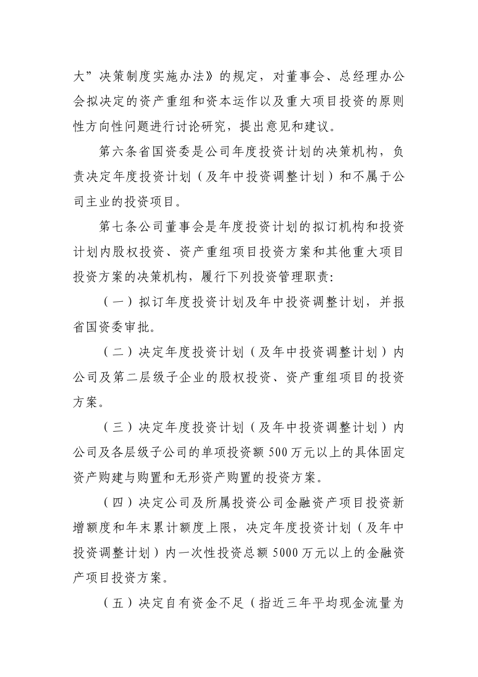 国有集团企业公司投资管理办法.docx_第3页