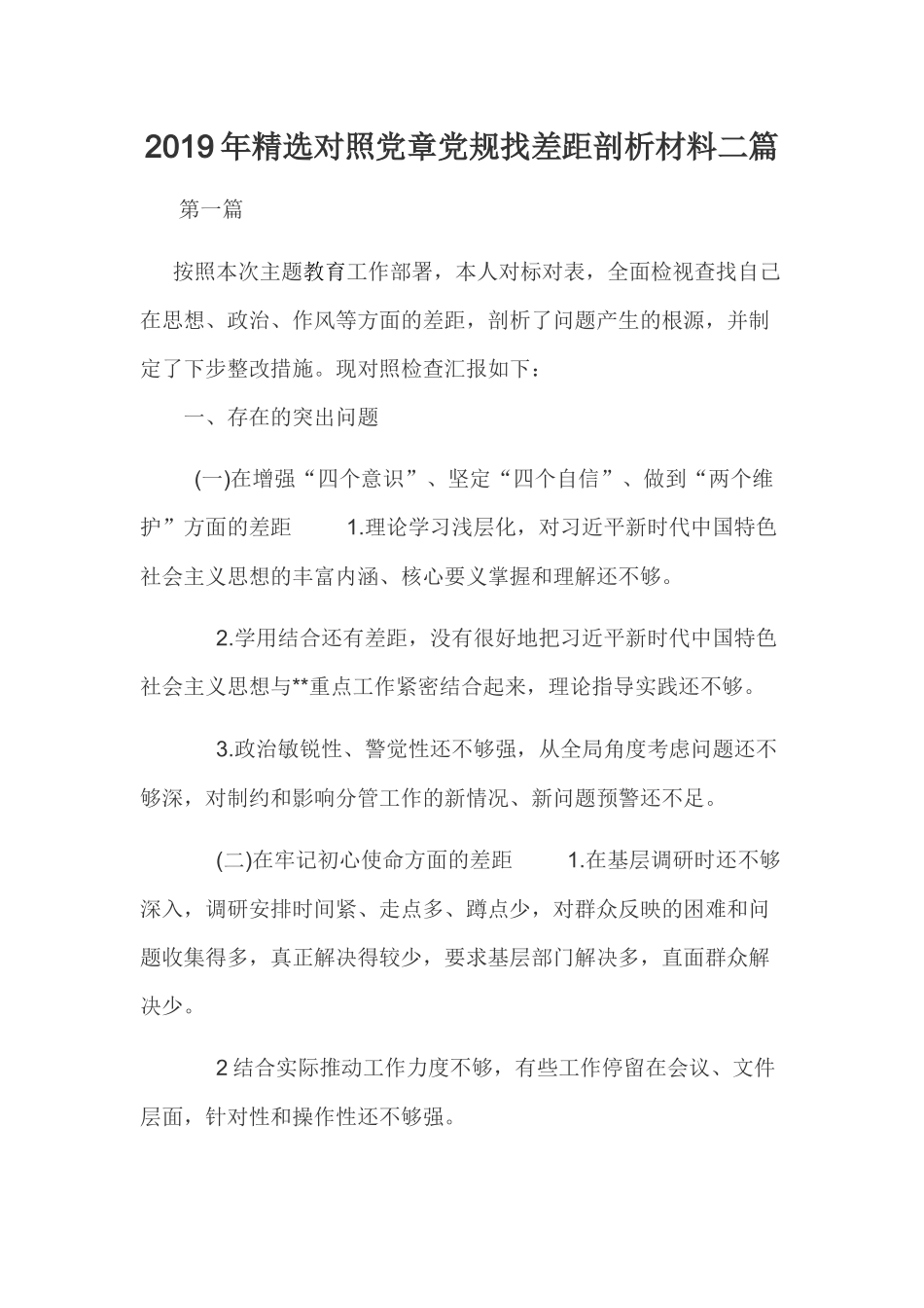 2019年精选对照党章党规找差距剖析材料二篇.docx_第1页