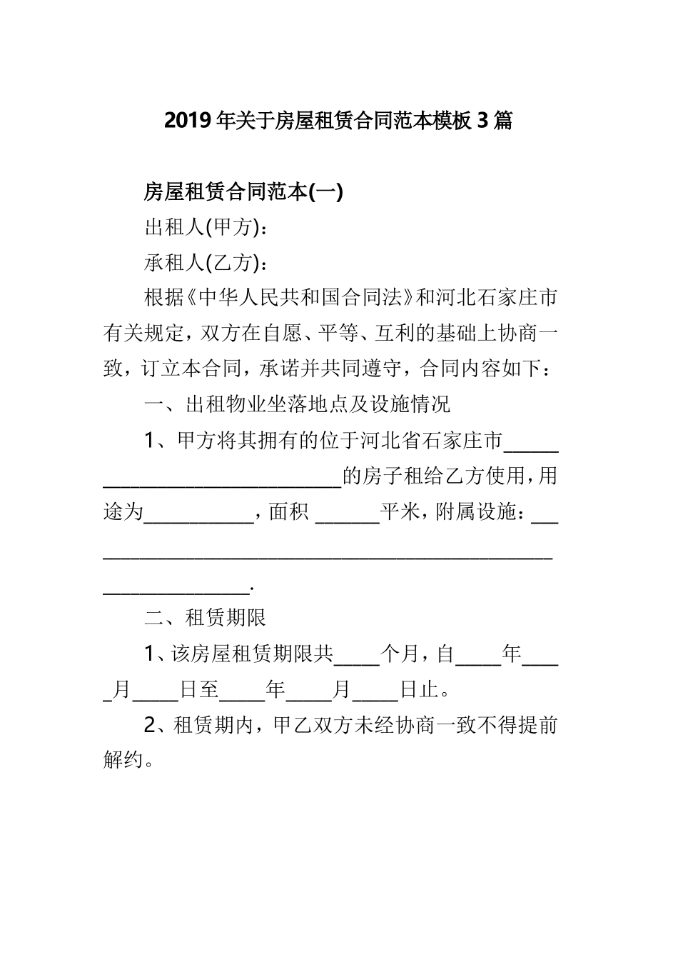 2019年关于房屋租赁合同范本模板3篇.doc_第1页