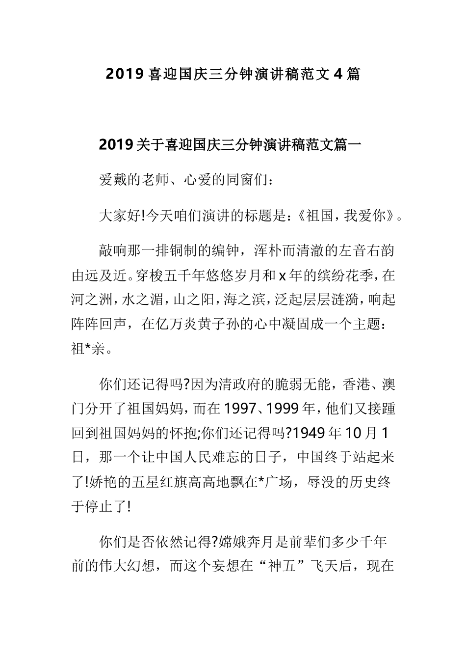 2019喜迎国庆三分钟演讲稿范文4篇.doc_第1页