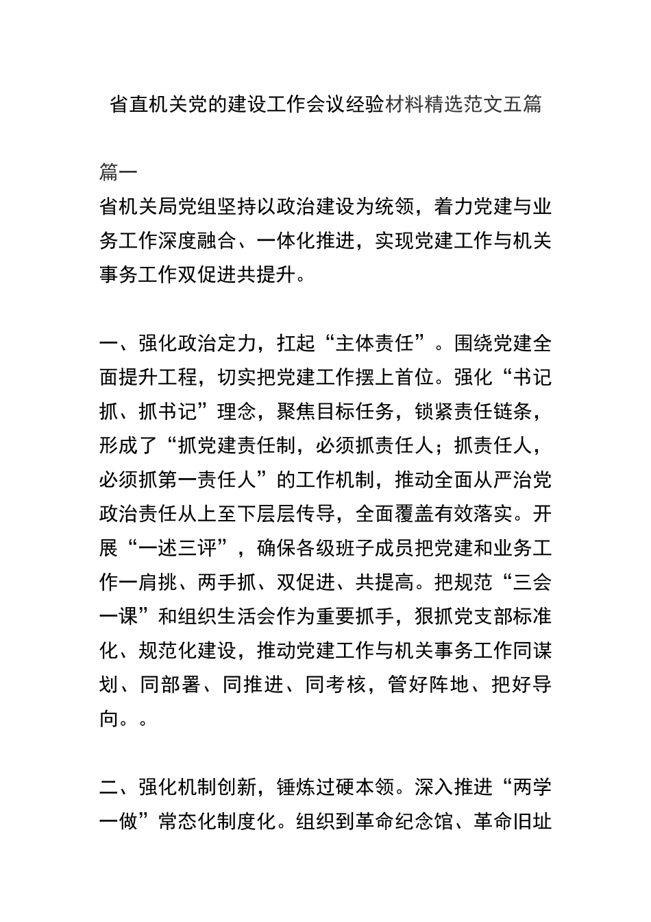省直机关党的建设工作会议经验材料精选范文五篇.docx_第1页