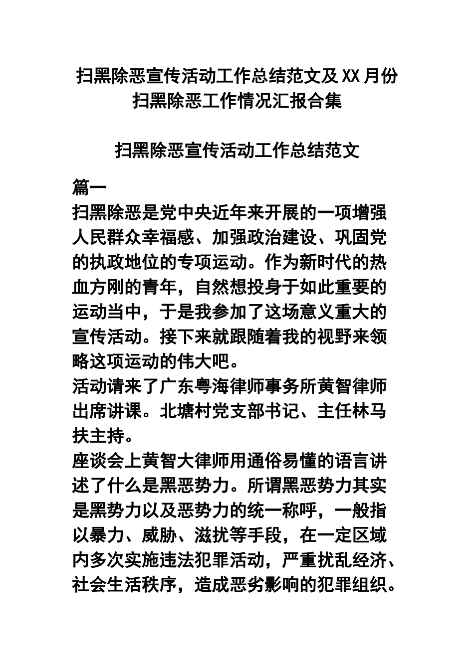 扫黑除恶宣传活动工作总结范文及XX月份扫黑除恶工作情况汇报合集.docx_第1页