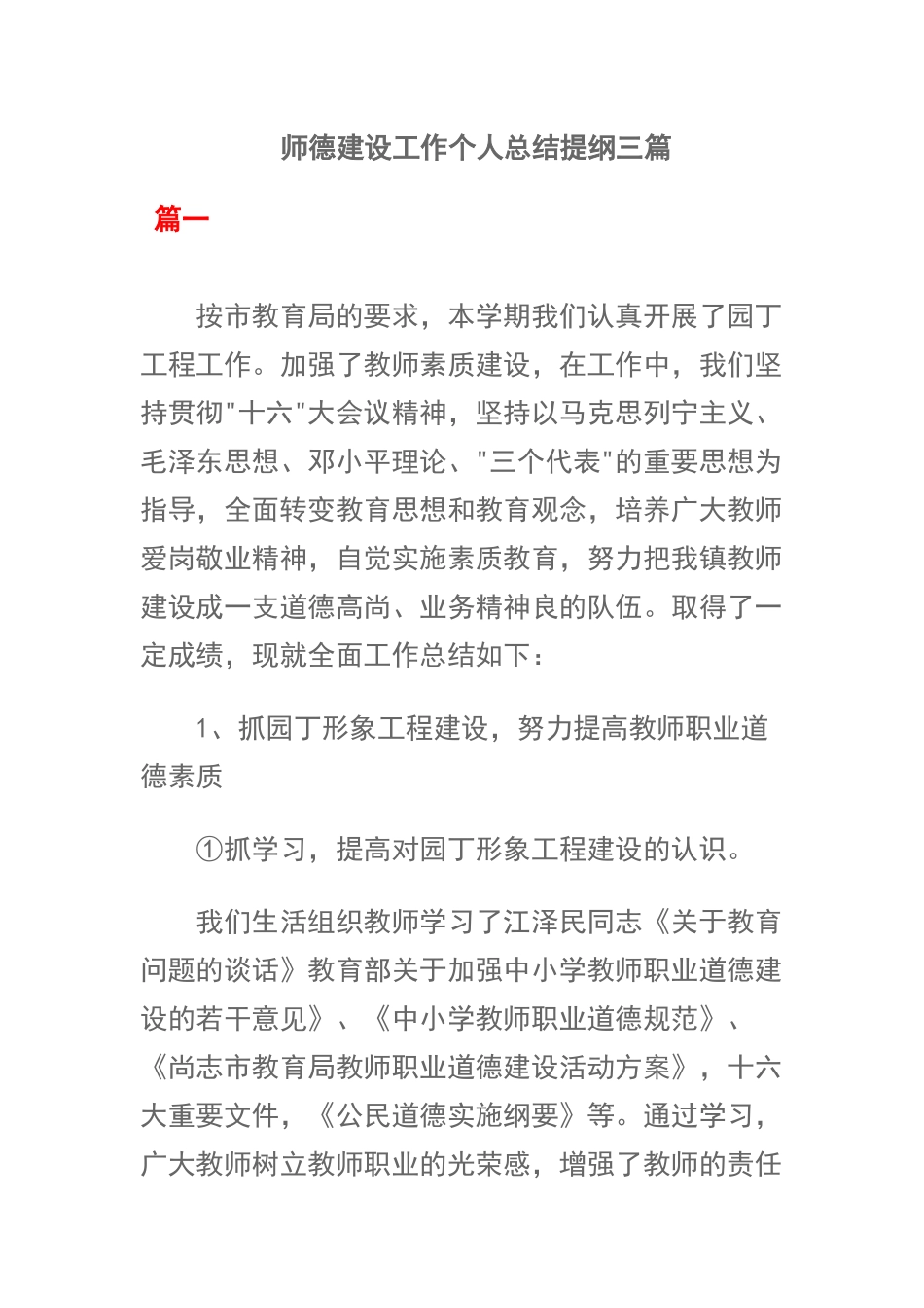 师德建设工作个人总结提纲三篇.docx_第1页