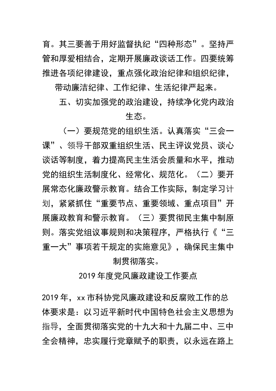 如何做好党风廉政建设工作及2019年度党风廉政建设工作要点精选范文两篇.docx_第3页